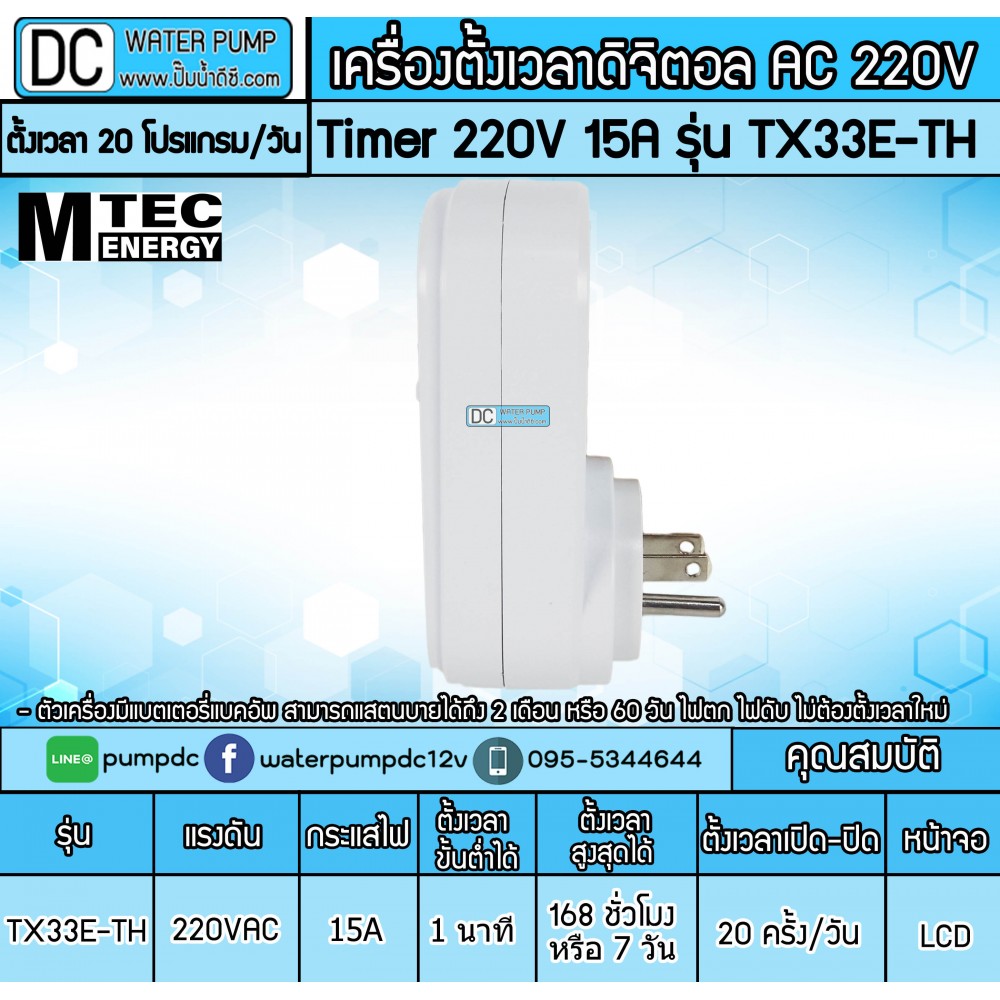 เครื่องตั้งเวลาเปิด-ปิด TIMER AC220V 15A รุ่น TX33E-TH